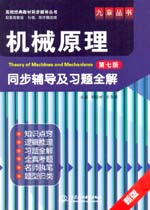 机械原理（第七版）同步辅导及习题全解
