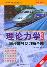 理论力学（第六版）同步辅导及习题全解