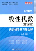 线性代数（第五版）同步辅导及习题全解