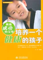 做最成功的父母：培养一个健康的孩子