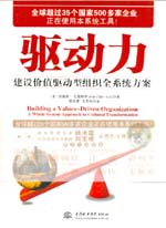 驱动力——建设价值驱动型组织全系统方
