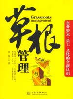 草根管理――企业资本·员工·文化的全新