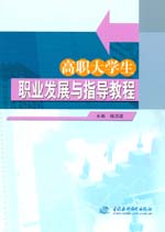 高职大学生职业发展与指导教程