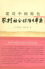 建设中国特色农村社会保障体系