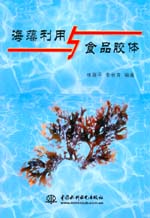 海藻利用与食品胶体