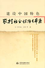 建设中国特色农村社会保障体系(精)