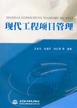现代工程项目管理
