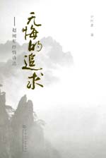 无悔的追求——赵树基抒情诗选