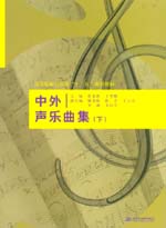 中外声乐曲集（下）