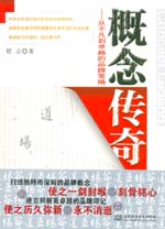 概念传奇——从平凡到卓越的品牌策略