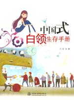 中国式白领生存手册