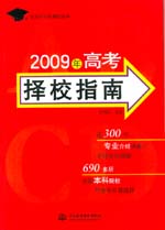 2009年高考择校指南