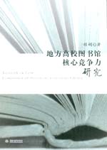 地方高校图书馆核心竞争力研究