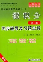 微积分（第三版）同步辅导及习题全解