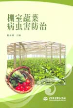 棚室蔬菜病虫害防治