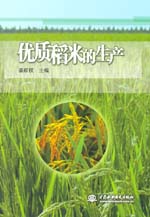 优质稻米的生产