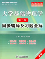 大学基础物理学（第二版）同步辅导及习
