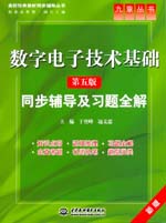 数字电子技术基础（第五版）同步辅导及
