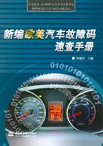 新编欧美汽车故障码速查手册