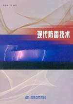 现代防雷技术