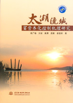 太湖流域富营养化控制机理研究