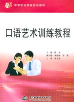 口语艺术训练教程