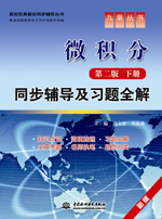 微积分（第二版·下册）同步辅导及习题