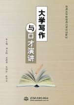 大学写作与口才演讲