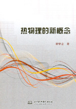 热物理的新概念