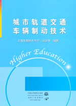 城市轨道交通车辆制动技术