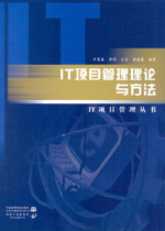 IT项目管理理论与方法