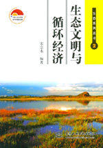 生态文明与循环经济