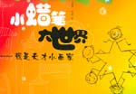 小蜡笔大世界——我是天才小画家 （3～