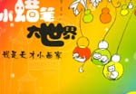 小蜡笔大世界——我是天才小画家 （4～