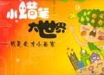 小蜡笔大世界——我是天才小画家 （5～