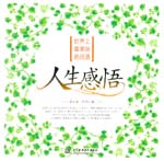 世界上最美丽的日语 人生感悟