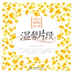 世界上最美丽的日语 温馨片段