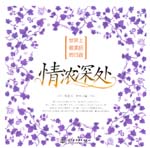 世界上最美丽的日语 情浓深处