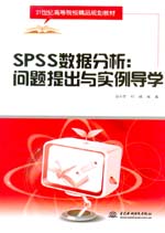 SPSS数据分析：问题提出与实例导学