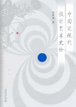 中国近现代设计艺术史论