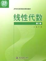线性代数（第二版）