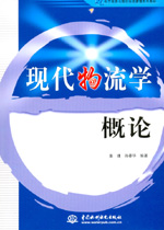 现代物流学概论