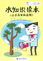 水知识读本（小学高年级适用）