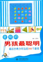 会玩的男孩最聪明：最适合青少年玩的