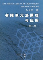 有限单元法原理与应用 第三版