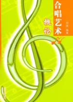 合唱艺术概论