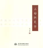 正楷钢笔字