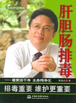 肝胆肠排毒——毒素排干净 全身得净化
