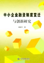 中小企业融资制度变迁与创新研究