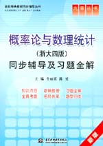 概率论与数理统计（浙大四版）同步辅导